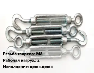 Талреп М8 Нагрузка:2 Тип:крюк-крюк